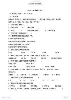 2022年《方剂学》模拟试题及答案 .pdf