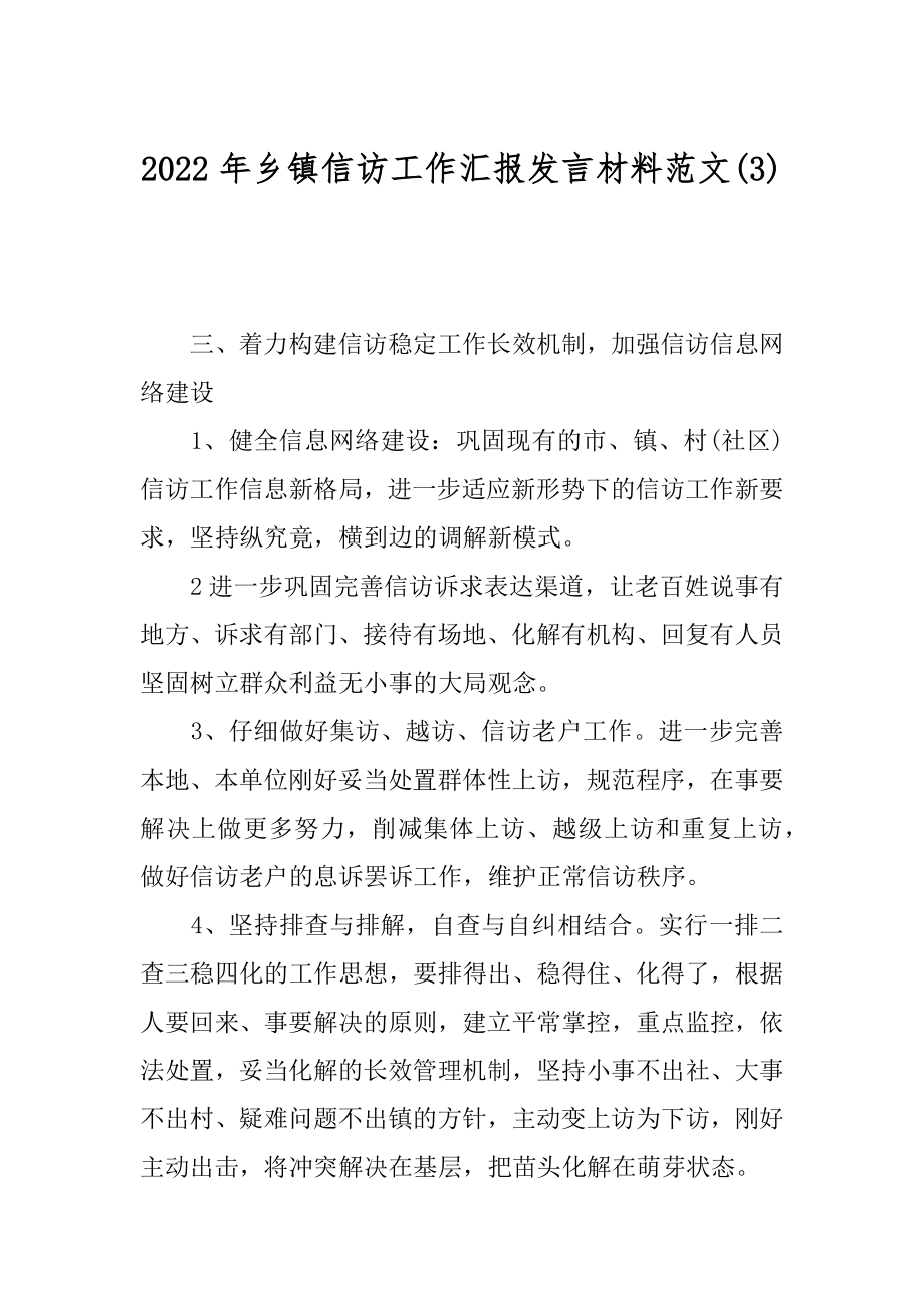 2022年乡镇信访工作汇报发言材料范文(3).docx_第1页