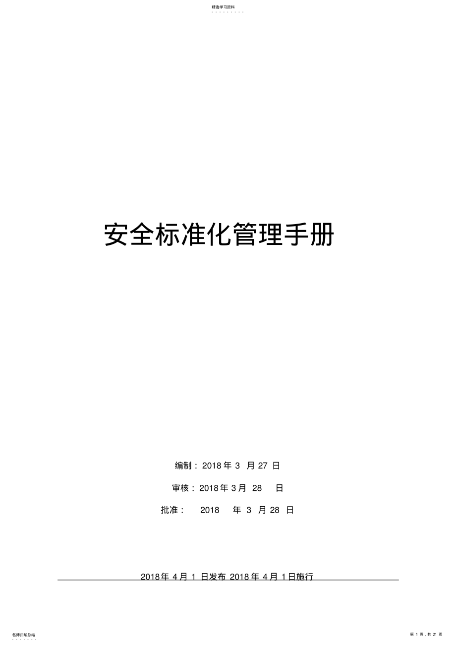 2022年机械业安全标准化管理手册 .pdf_第1页