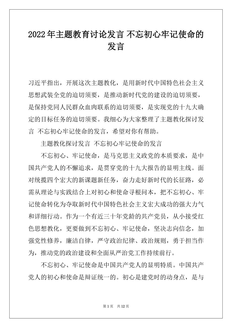 2022年主题教育讨论发言 不忘初心牢记使命的发言.docx_第1页