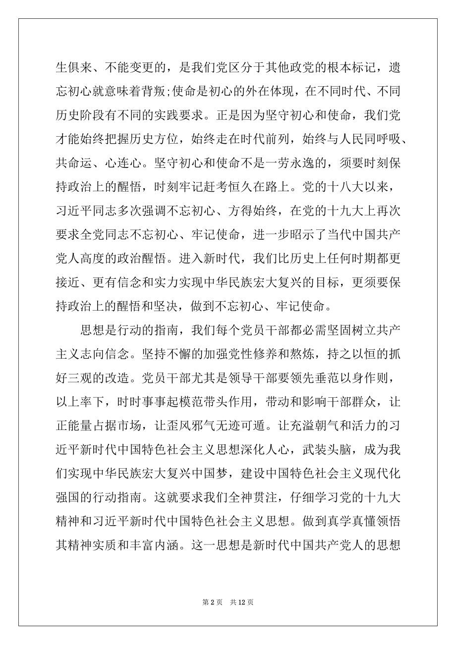 2022年主题教育讨论发言 不忘初心牢记使命的发言.docx_第2页