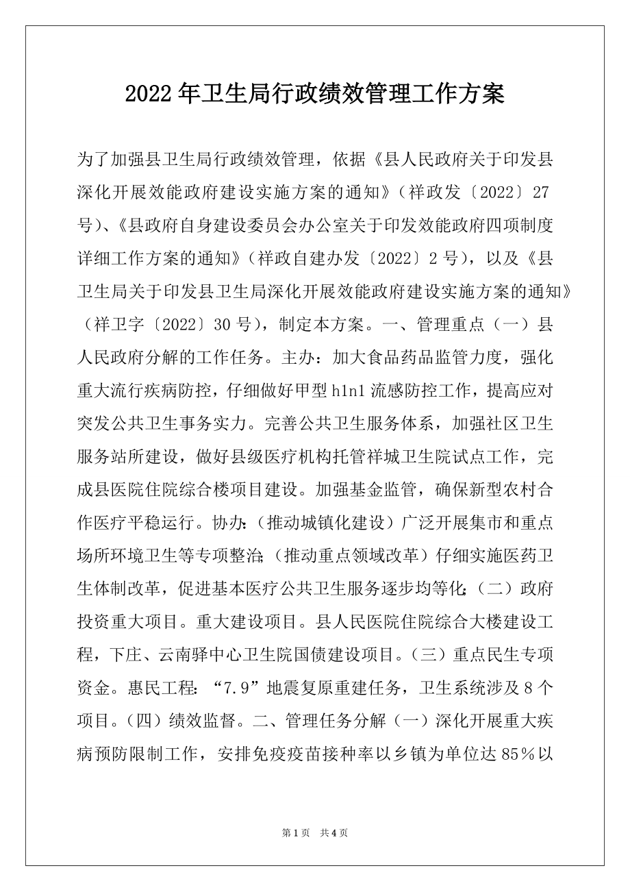 2022年卫生局行政绩效管理工作方案.docx_第1页