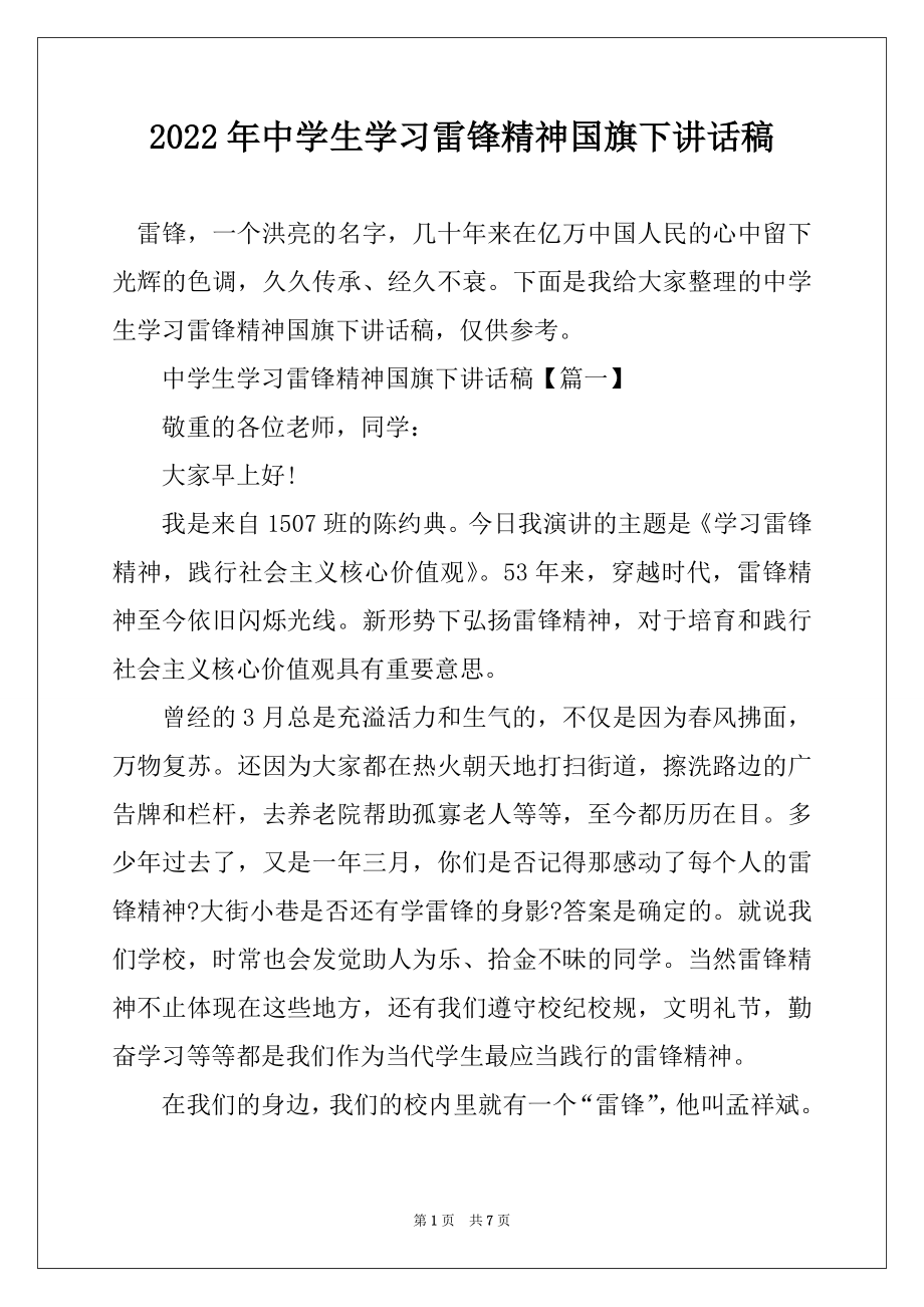 2022年中学生学习雷锋精神国旗下讲话稿汇总.docx_第1页