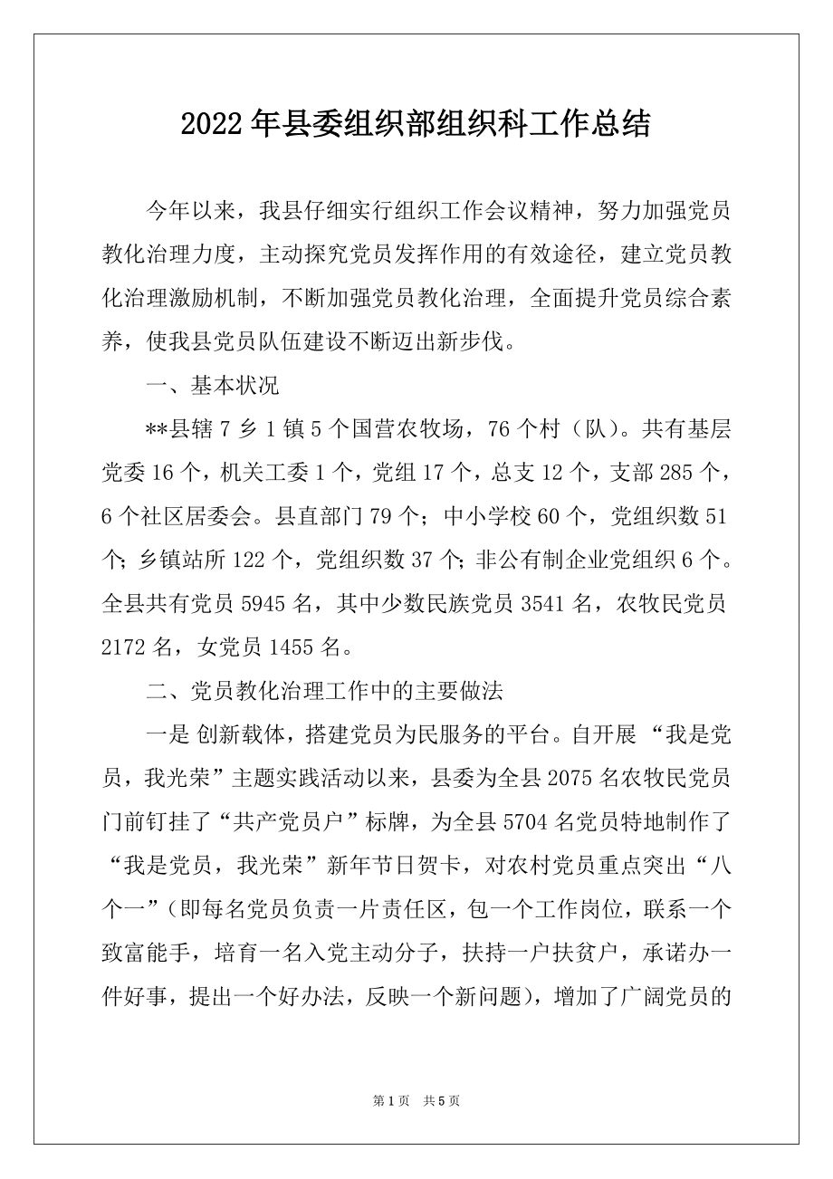 2022年县委组织部组织科工作总结.docx_第1页