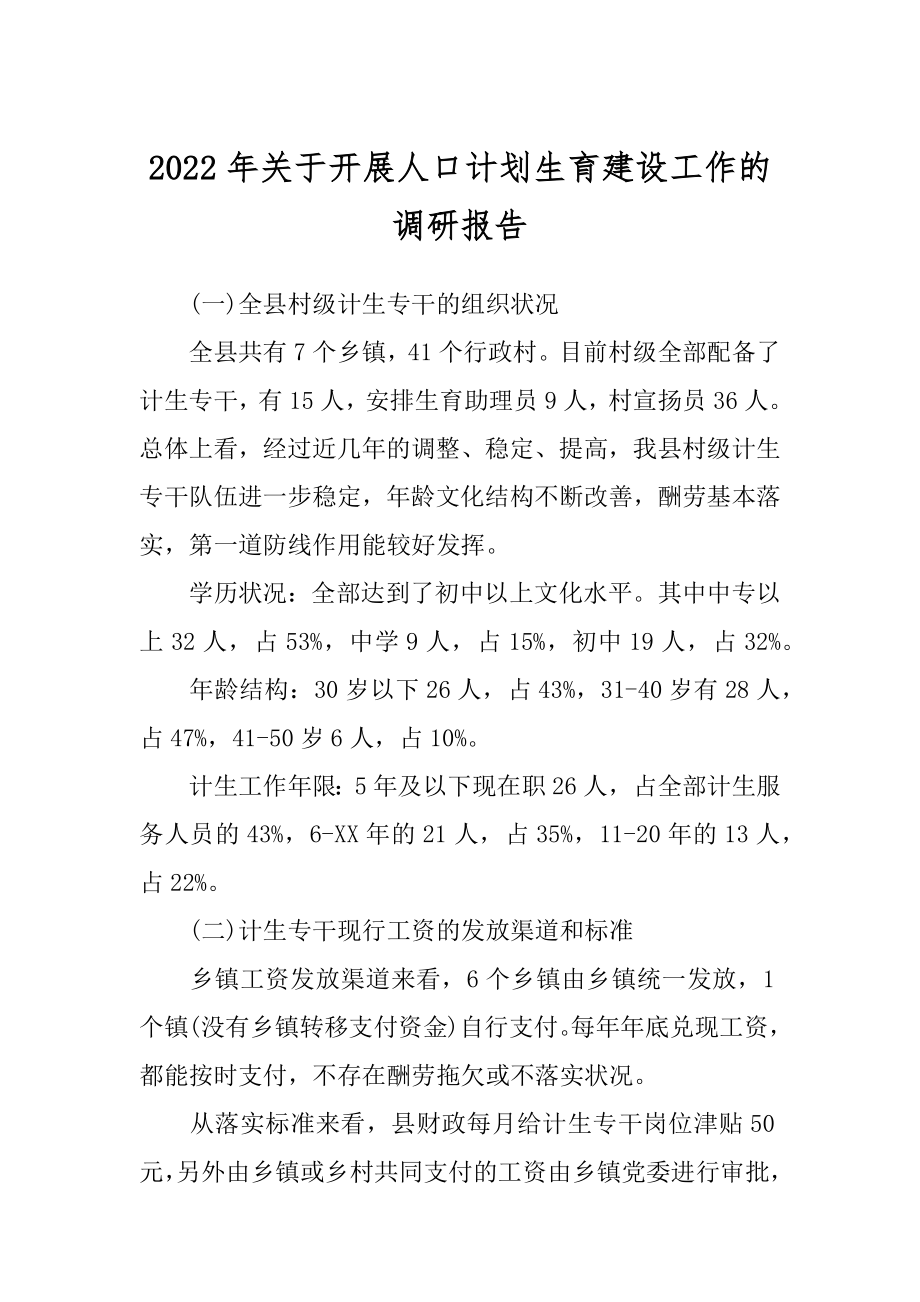 2022年关于开展人口计划生育建设工作的调研报告.docx_第1页