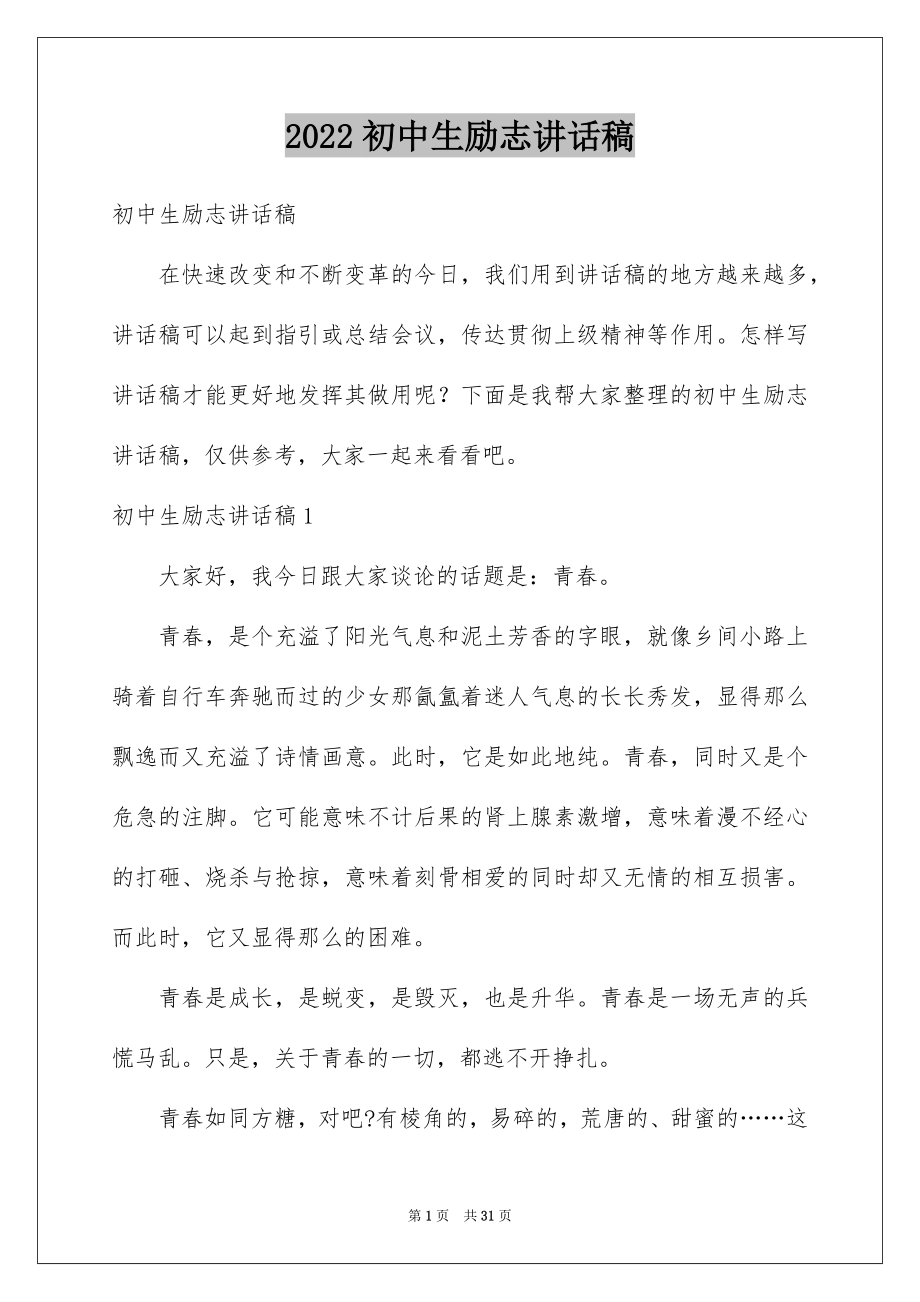 2022初中生励志讲话稿例文.docx_第1页