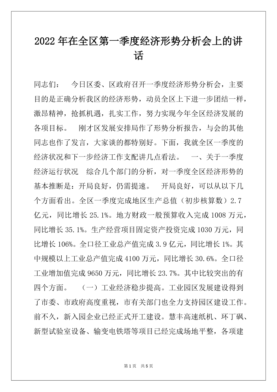 2022年在全区第一季度经济形势分析会上的讲话.docx_第1页