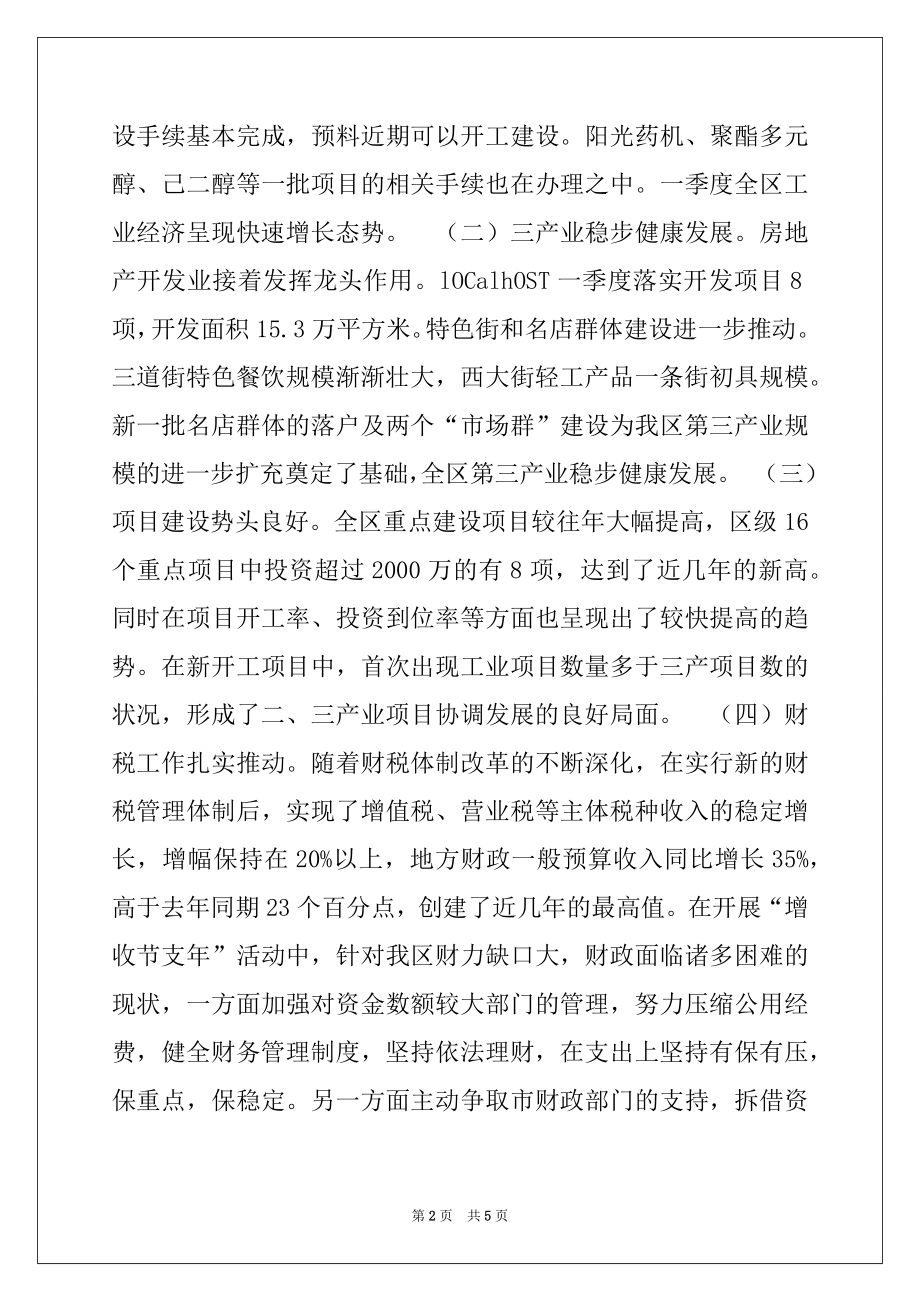 2022年在全区第一季度经济形势分析会上的讲话.docx_第2页