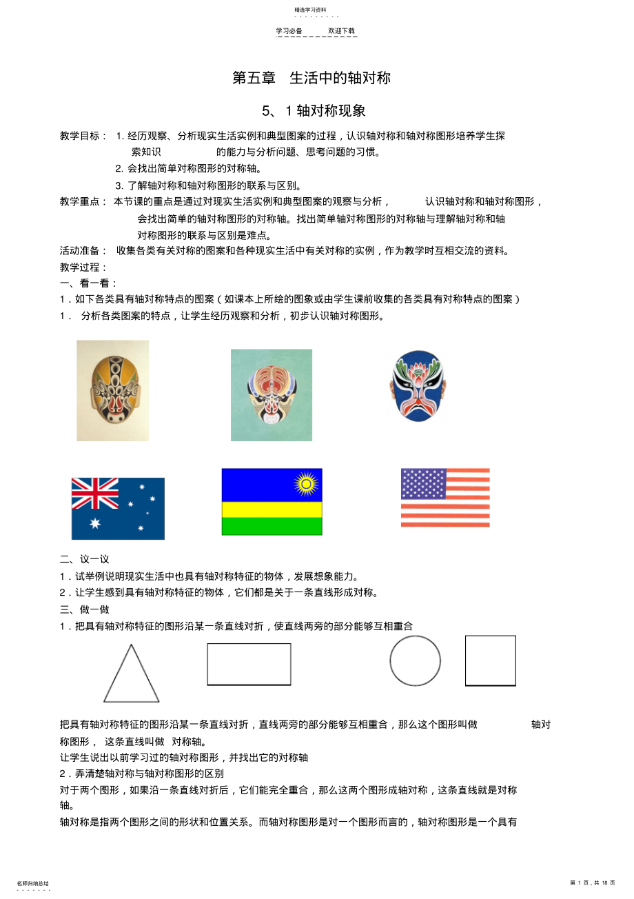 2022年最新北师大版七年数学下第五章生活中的轴对称教案 .pdf_第1页