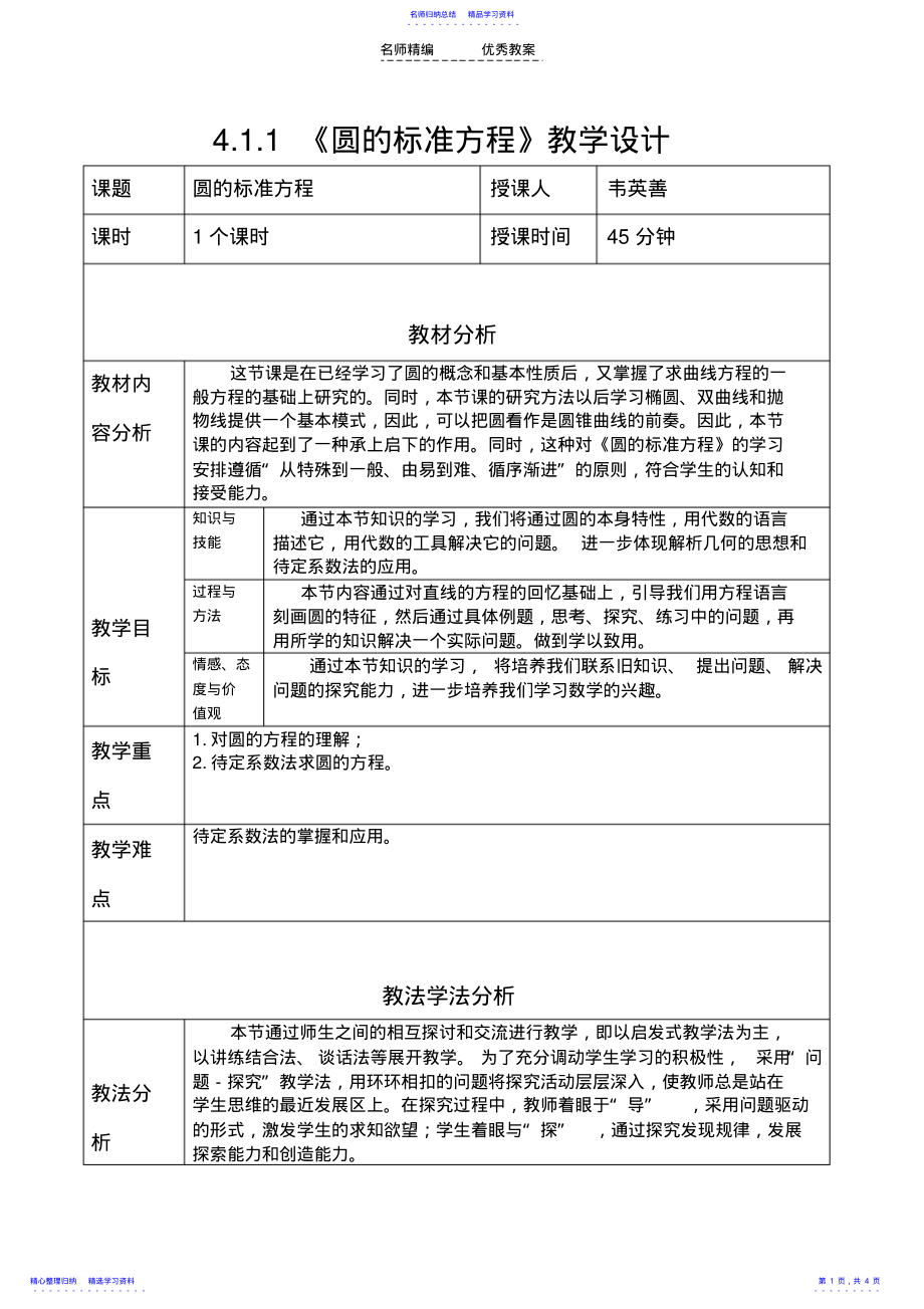 2022年《圆的标准方程》教学设计初稿 .pdf_第1页