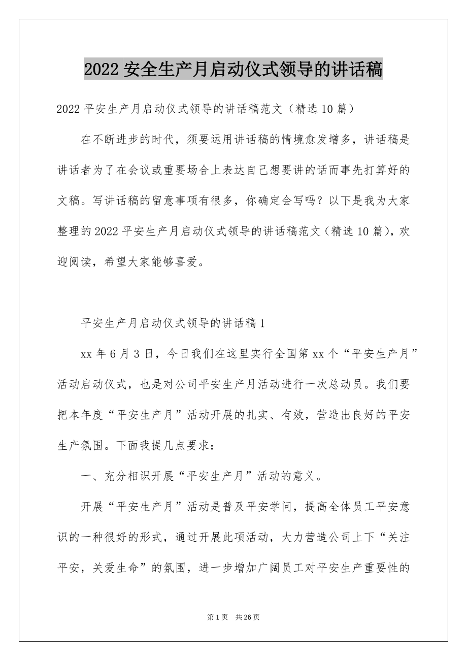 2022安全生产月启动仪式领导的讲话稿.docx_第1页