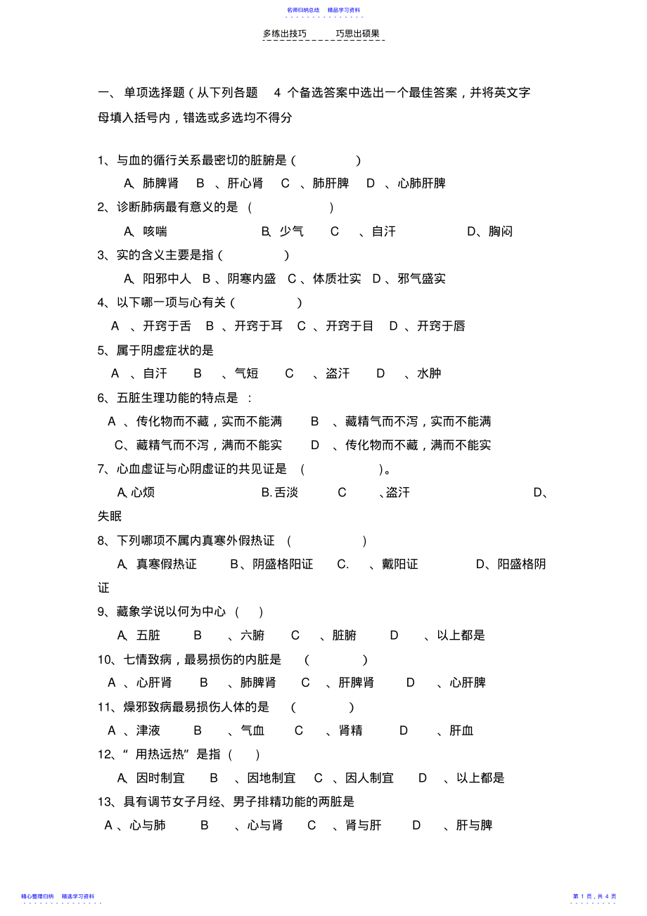 2022年《中医学》题库试题 .pdf_第1页