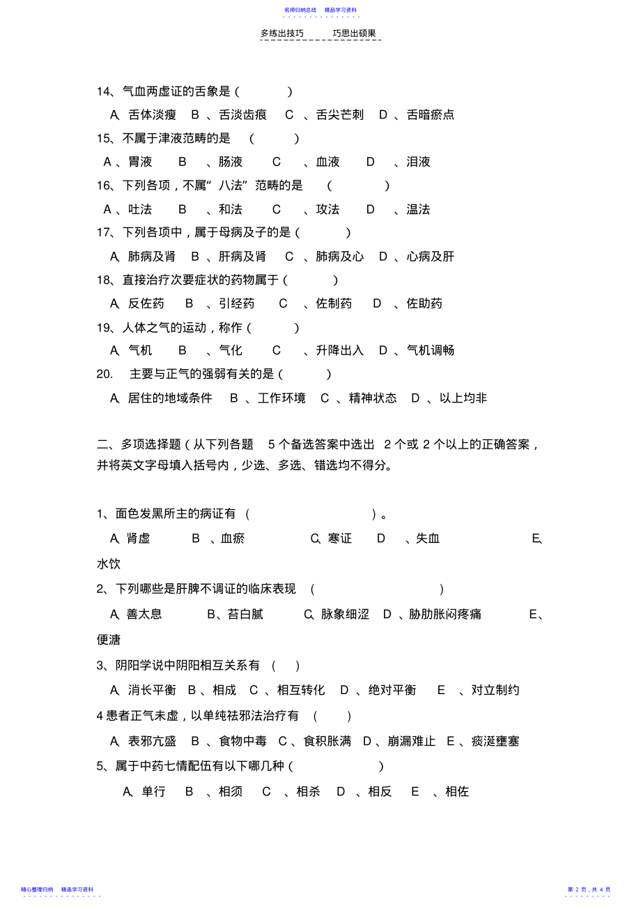 2022年《中医学》题库试题 .pdf_第2页