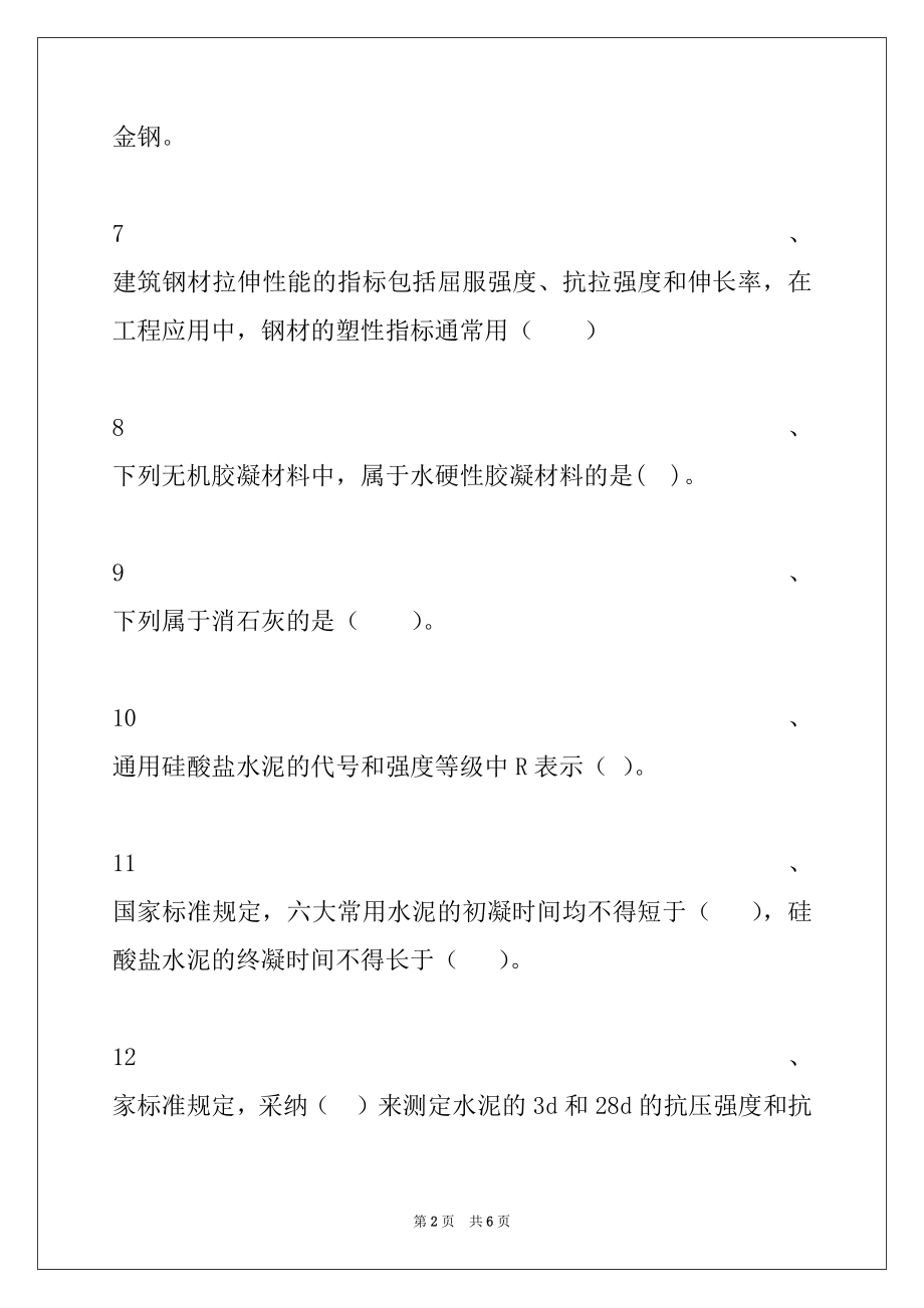 2022年二级建造师建筑实务2A311030 建筑材料试卷与答案_二级建造师建筑实务.docx_第2页