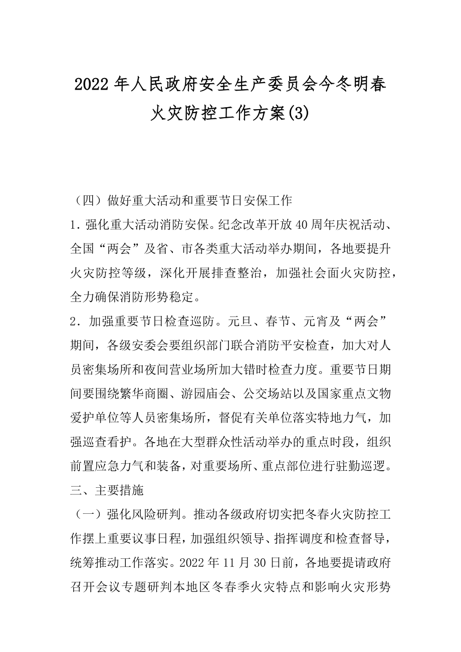 2022年人民政府安全生产委员会今冬明春火灾防控工作方案(3).docx_第1页