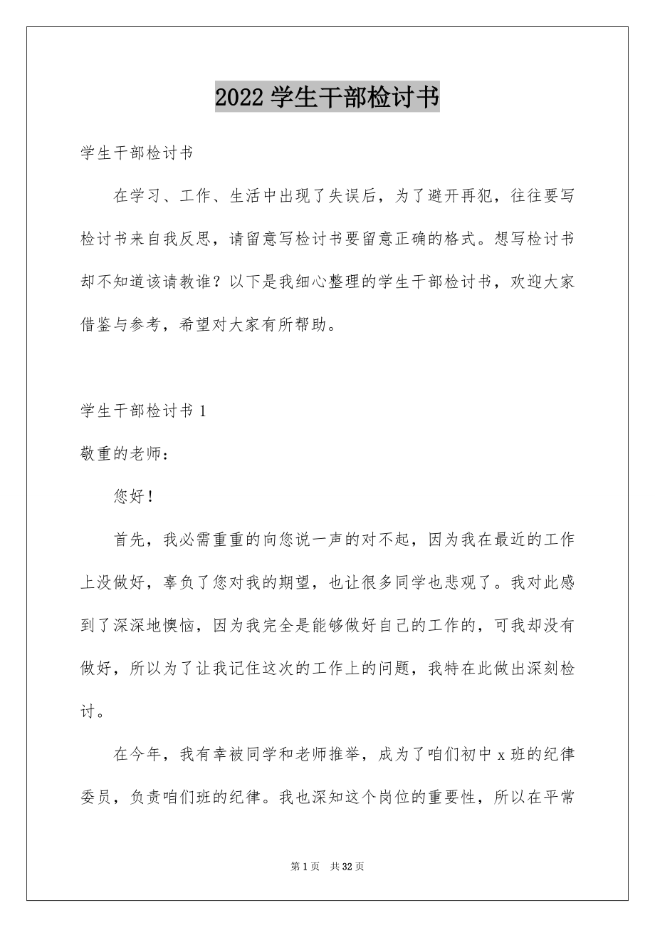 2022学生干部检讨书范文.docx_第1页