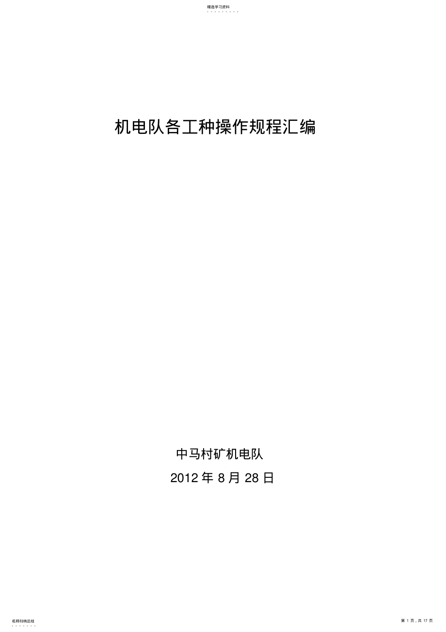 2022年机电队各工种操作规程汇编 .pdf_第1页