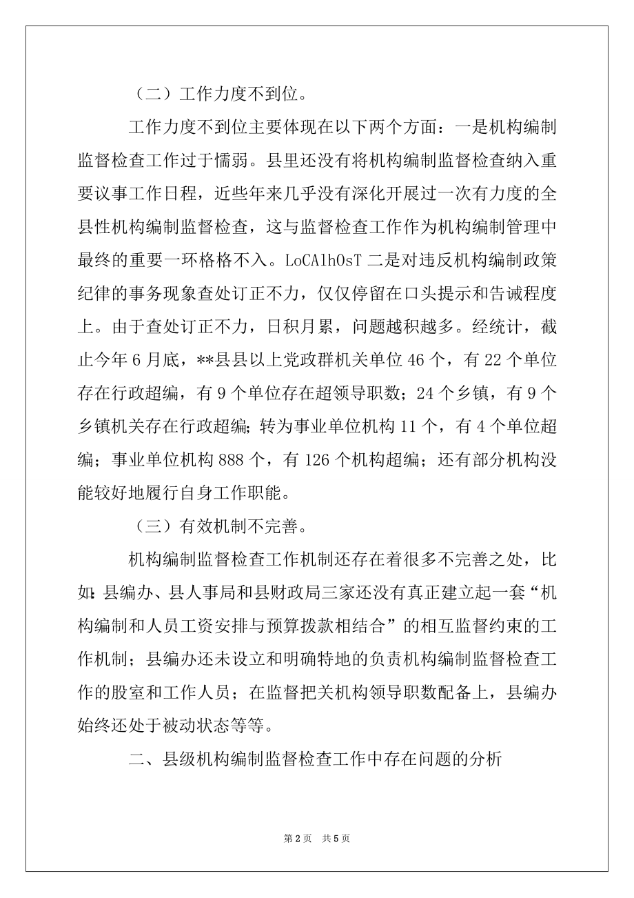 2022年县级机构编制监督检查工作调研报告.docx_第2页