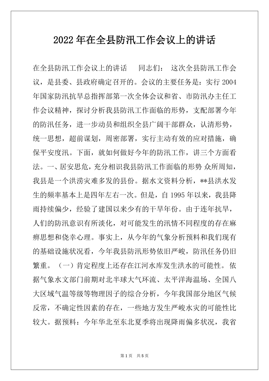 2022年在全县防汛工作会议上的讲话.docx_第1页