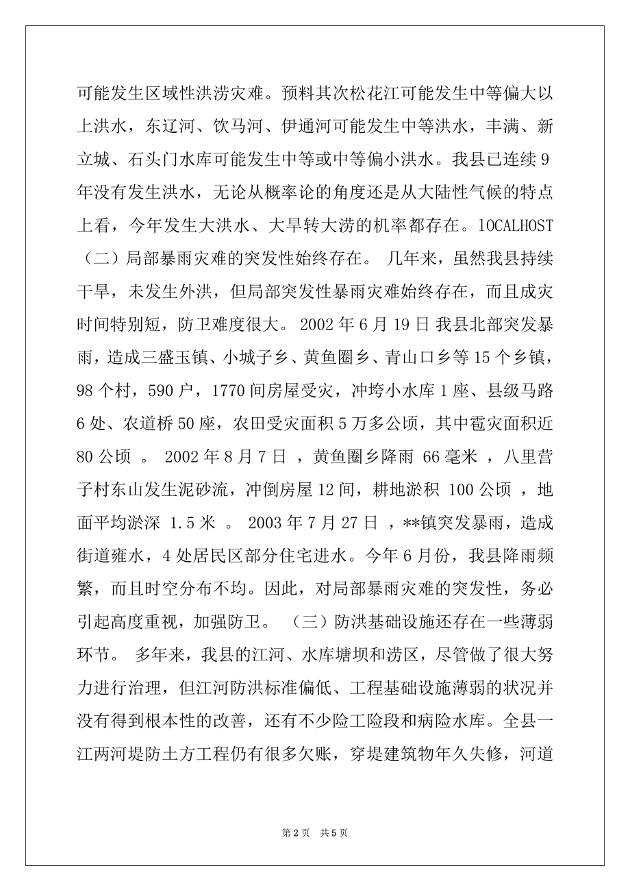 2022年在全县防汛工作会议上的讲话.docx_第2页