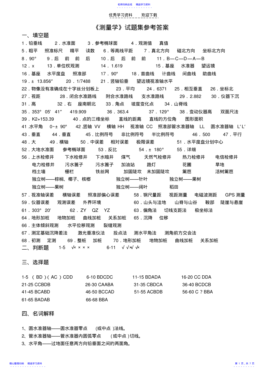 2022年《测量学》试题集参考答案 .pdf_第1页