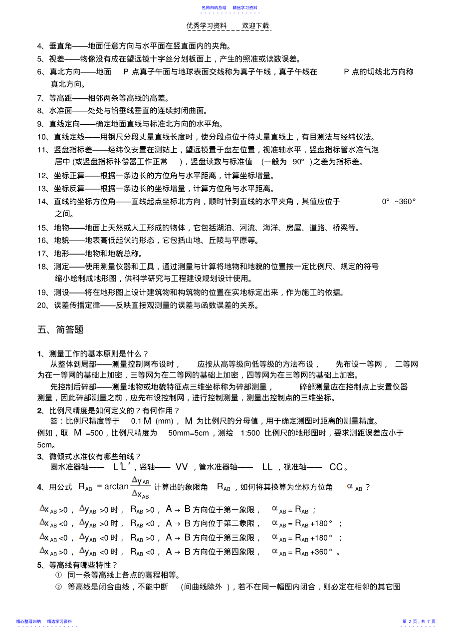 2022年《测量学》试题集参考答案 .pdf_第2页