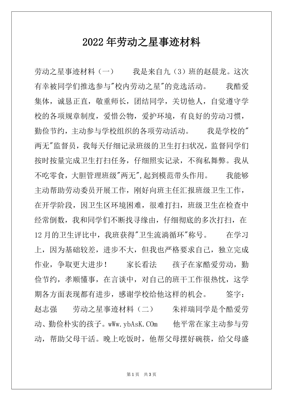 2022年劳动之星事迹材料.docx_第1页