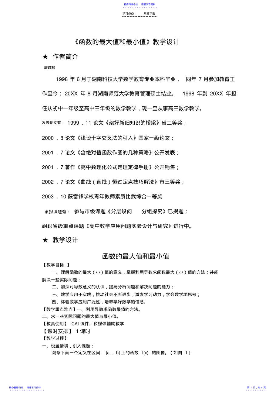 2022年《函数的最大值和最小值》教学设计 .pdf_第1页