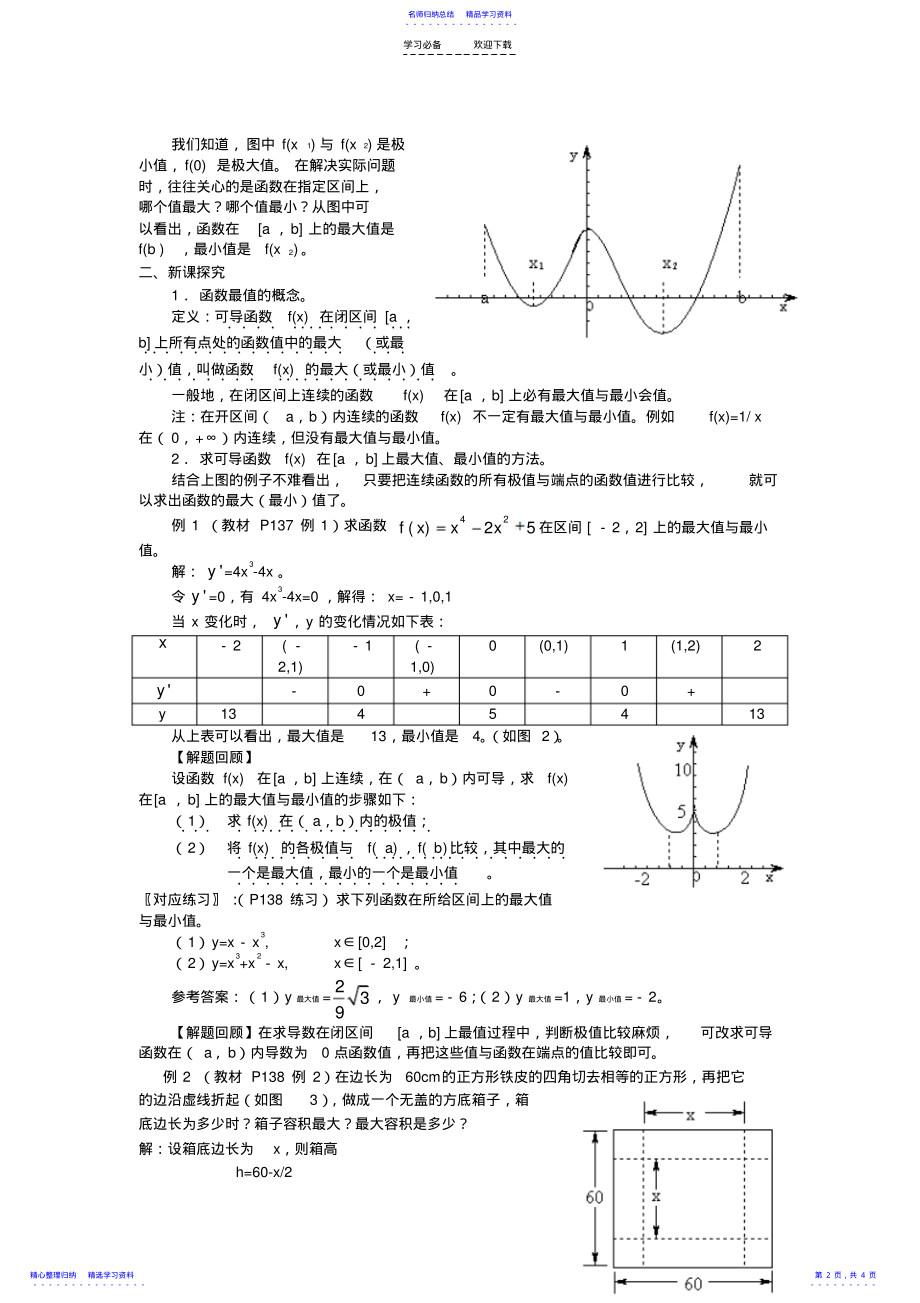 2022年《函数的最大值和最小值》教学设计 .pdf_第2页