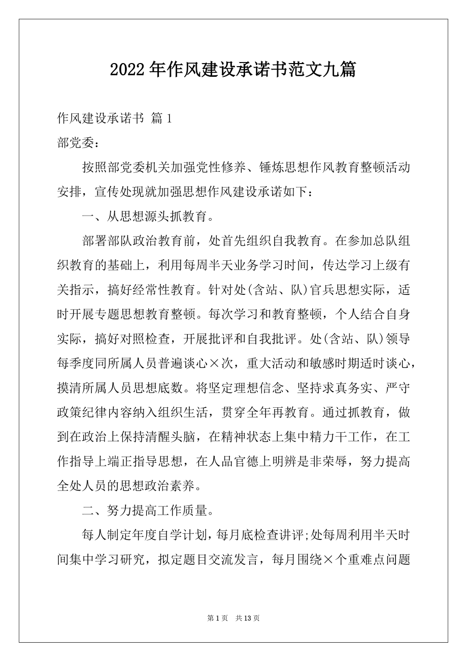 2022年作风建设承诺书范文九篇.docx_第1页