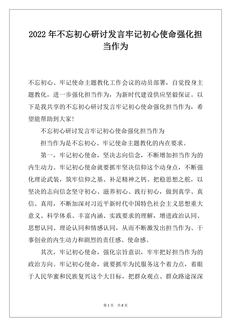 2022年不忘初心研讨发言牢记初心使命强化担当作为.docx_第1页