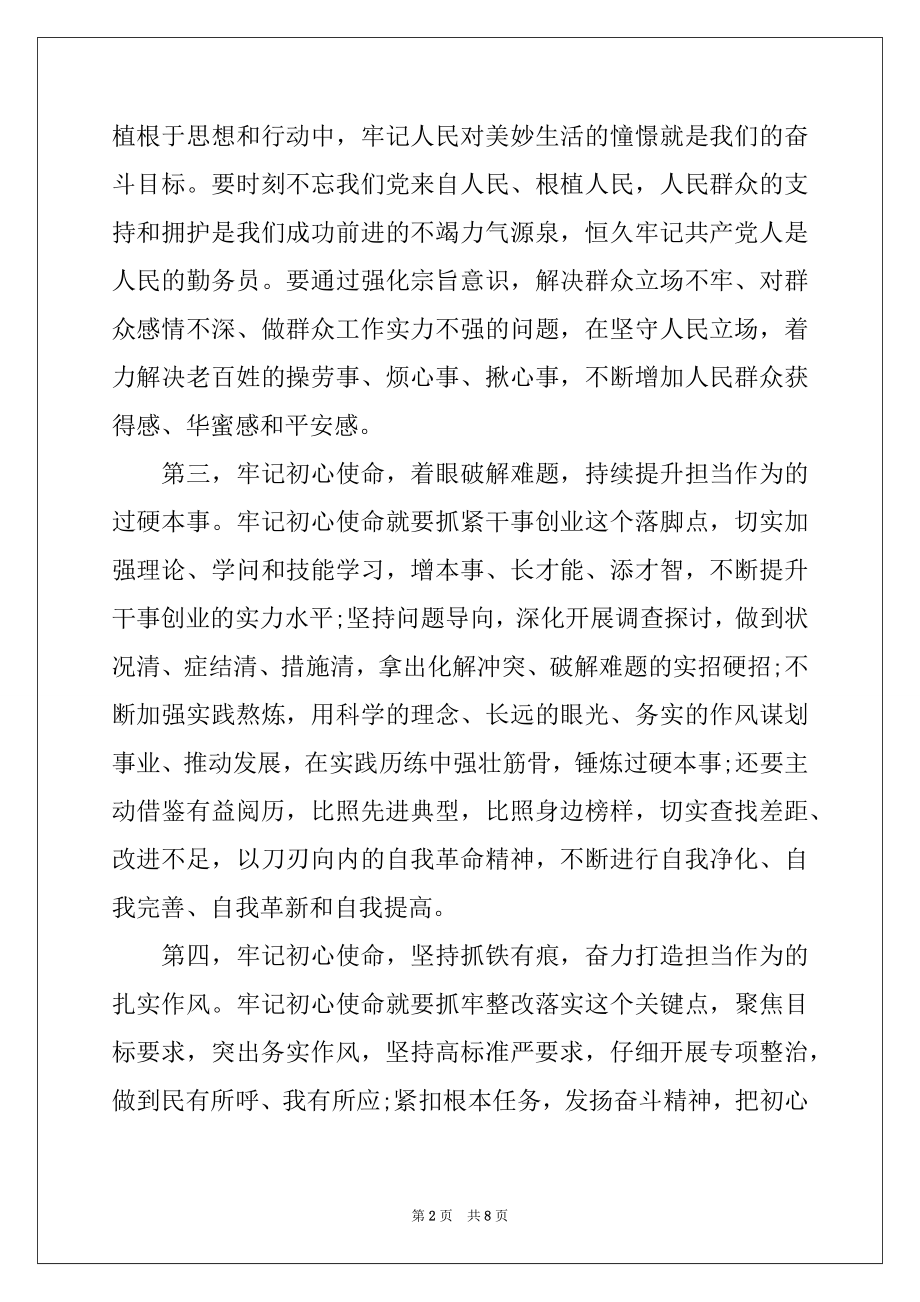 2022年不忘初心研讨发言牢记初心使命强化担当作为.docx_第2页