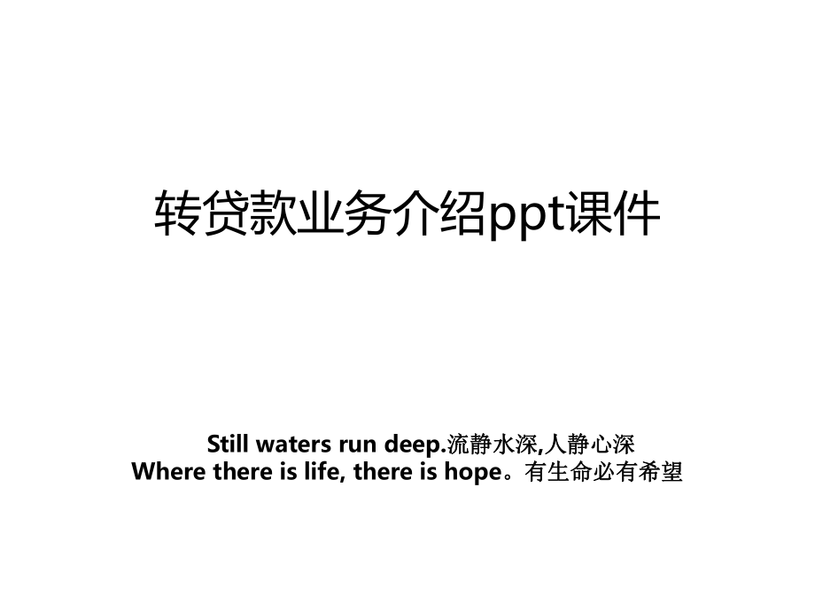 转贷款业务介绍ppt课件.ppt_第1页