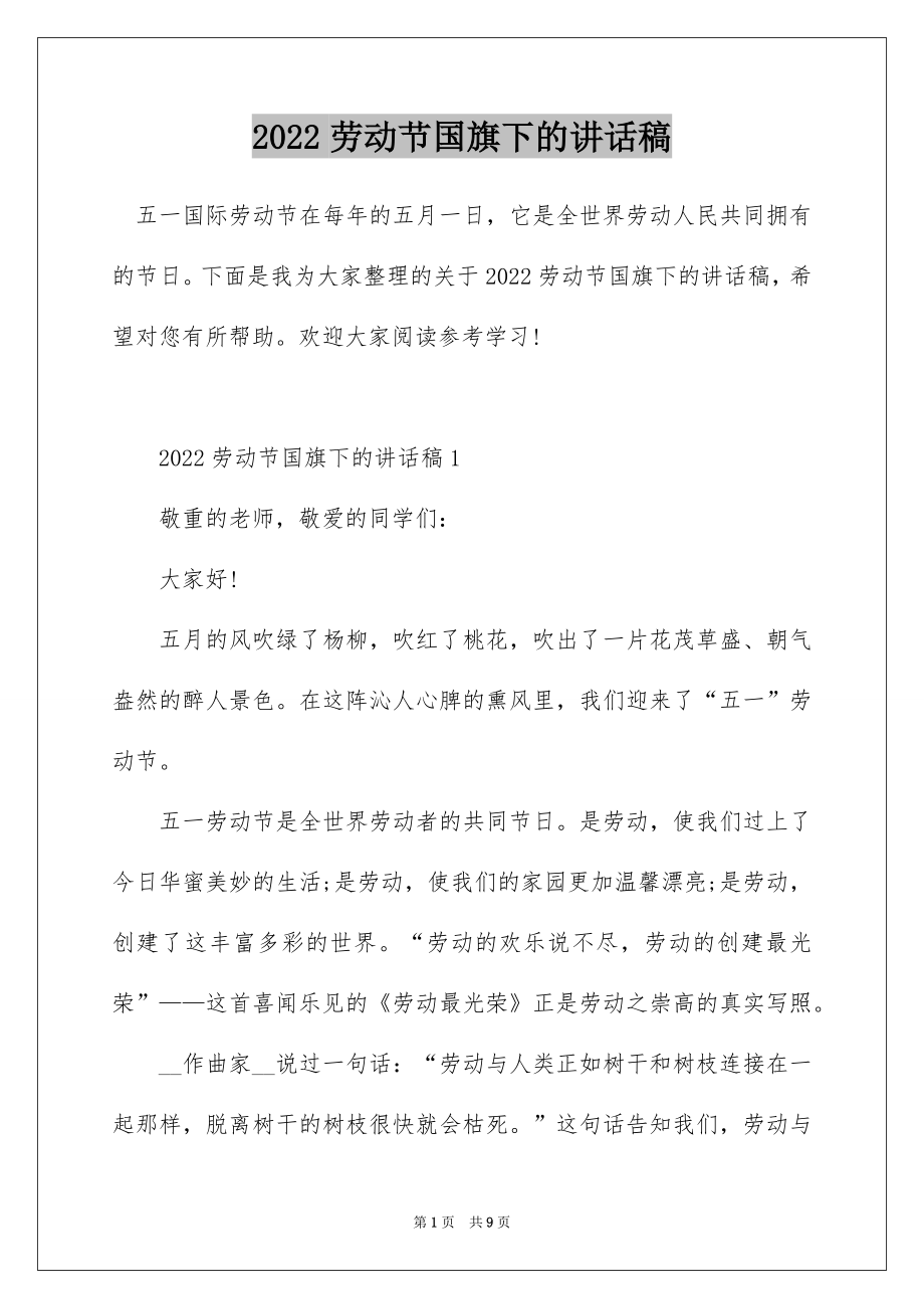 2022劳动节国旗下的讲话稿.docx_第1页