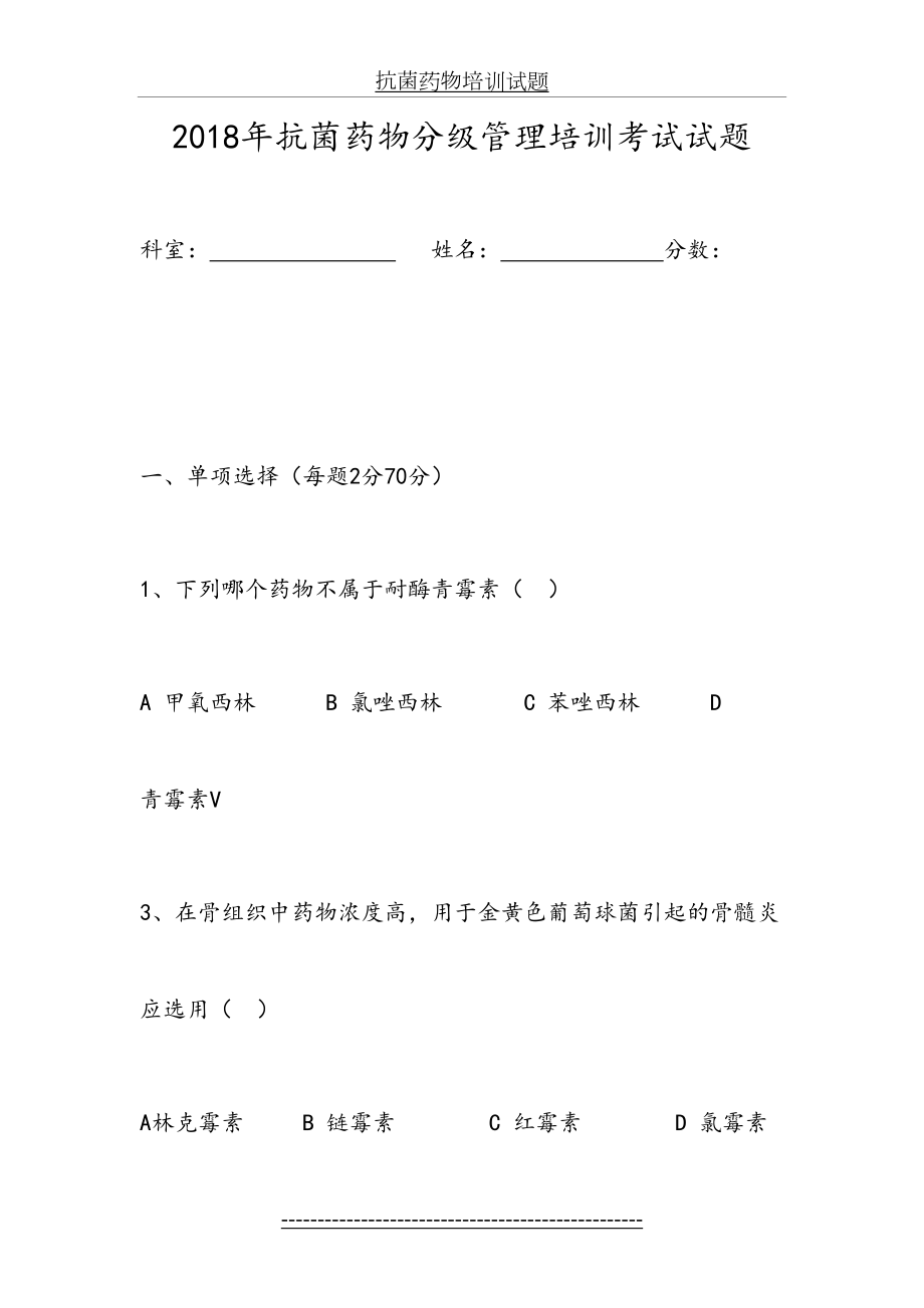 抗菌药物分级管理培训试题卷.doc_第2页