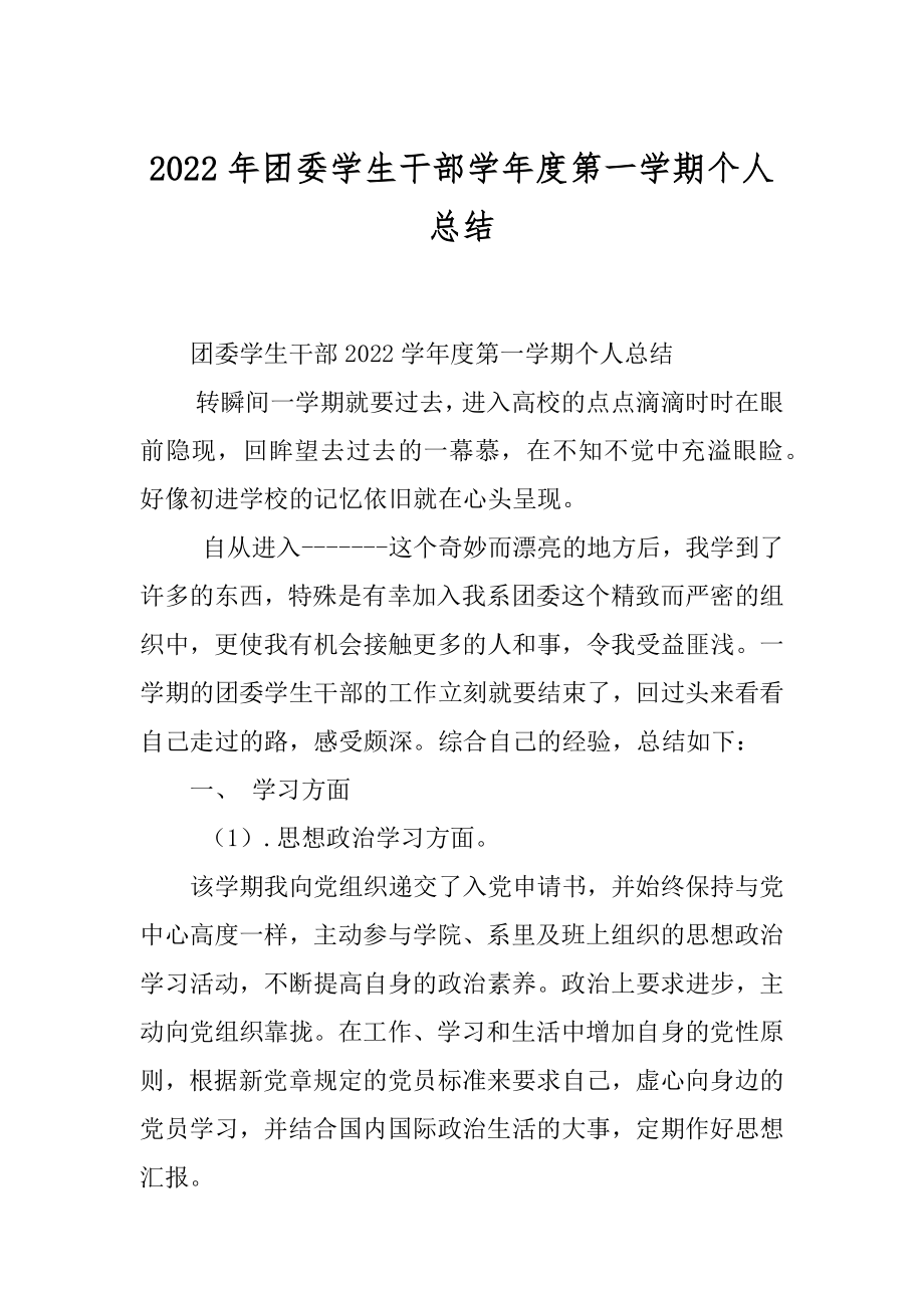 2022年团委学生干部学年度第一学期个人总结.docx_第1页