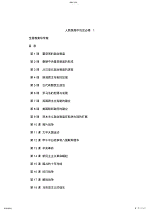 2022年最新新人教版高中历史必修1全册教案导学案【含教案预习案探究案课后练习及答案27课时】 .pdf