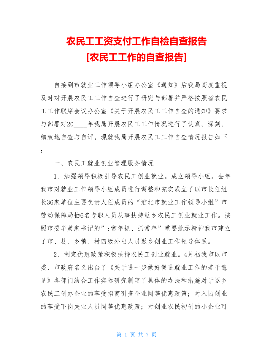 农民工工资支付工作自检自查报告农民工工作的自查报告.doc_第1页