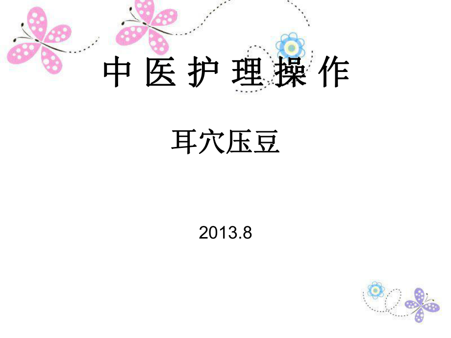 耳穴压豆法ppt课件.ppt_第1页