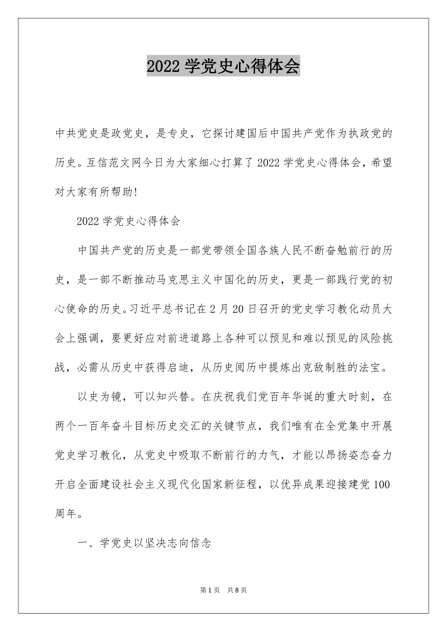 2022学党史心得体会.docx_第1页