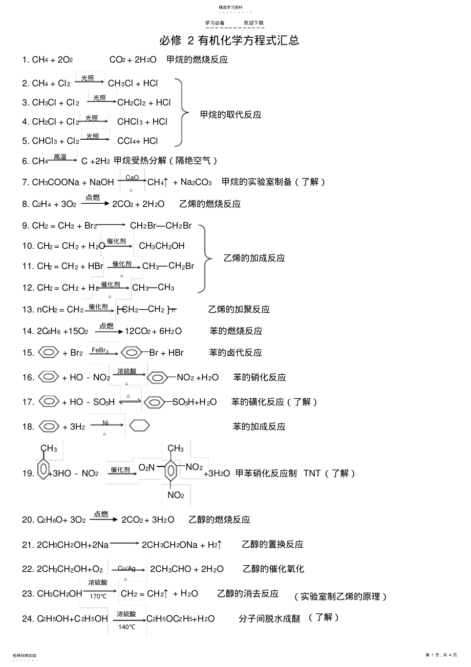 2022年有机化学方程式汇总及练习 .pdf_第1页