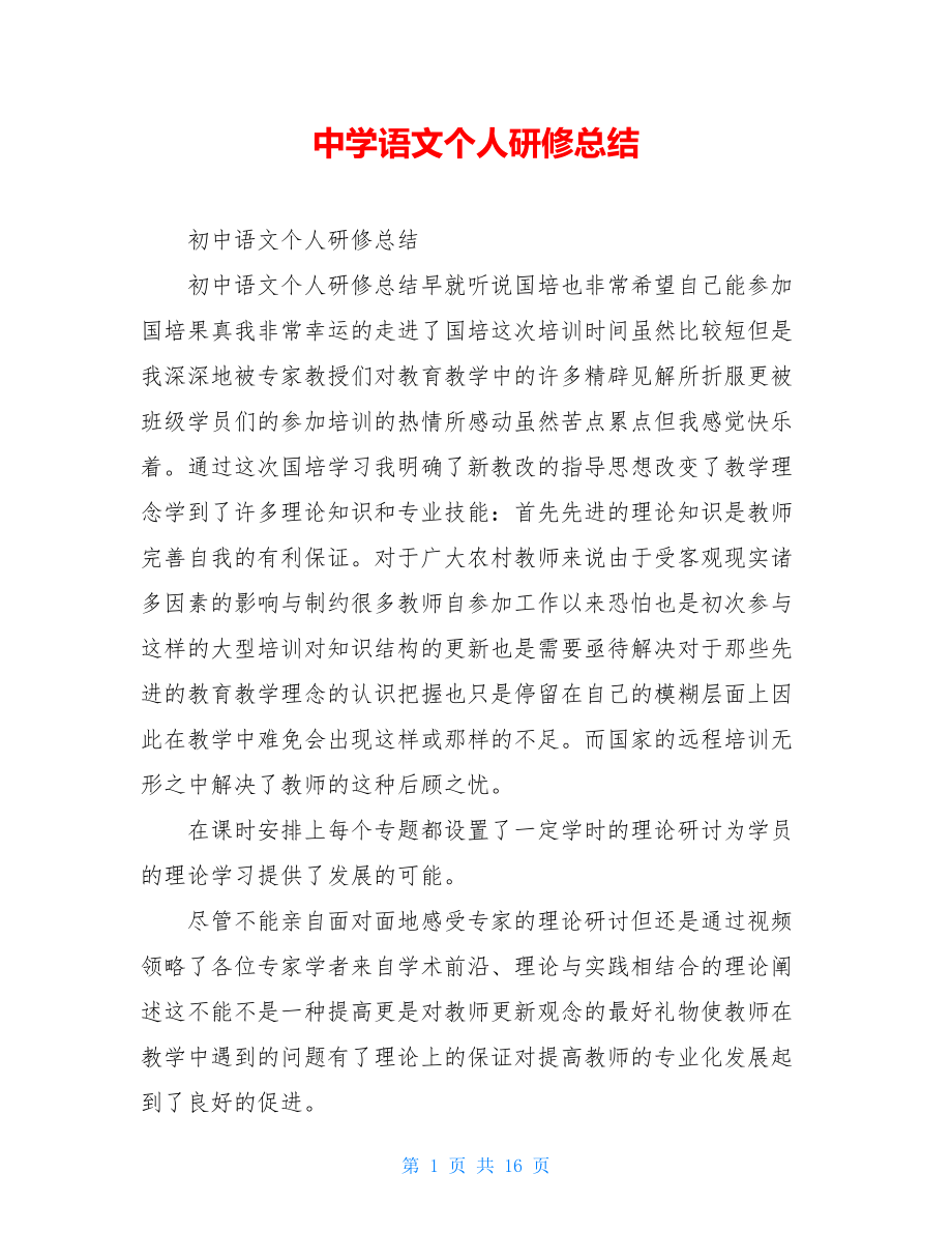 中学语文个人研修总结.doc_第1页