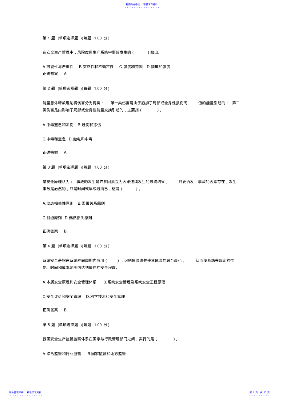 2022年《安全生产管理知识》临考冲刺试题一 .pdf_第1页