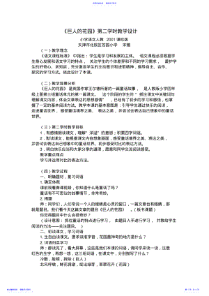 2022年《巨人的花园》第二课时教学设计教学反思 .pdf