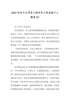 2022年关于公司员工的半年工作总结个人报告(2).docx