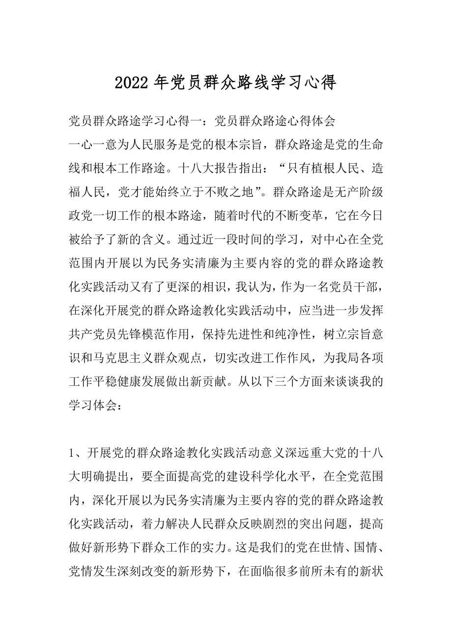 2022年党员群众路线学习心得.docx_第1页