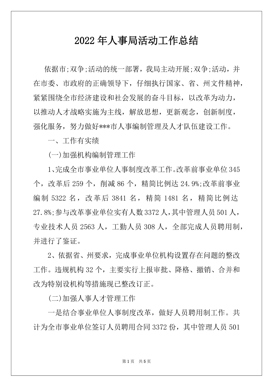 2022年人事局活动工作总结.docx_第1页