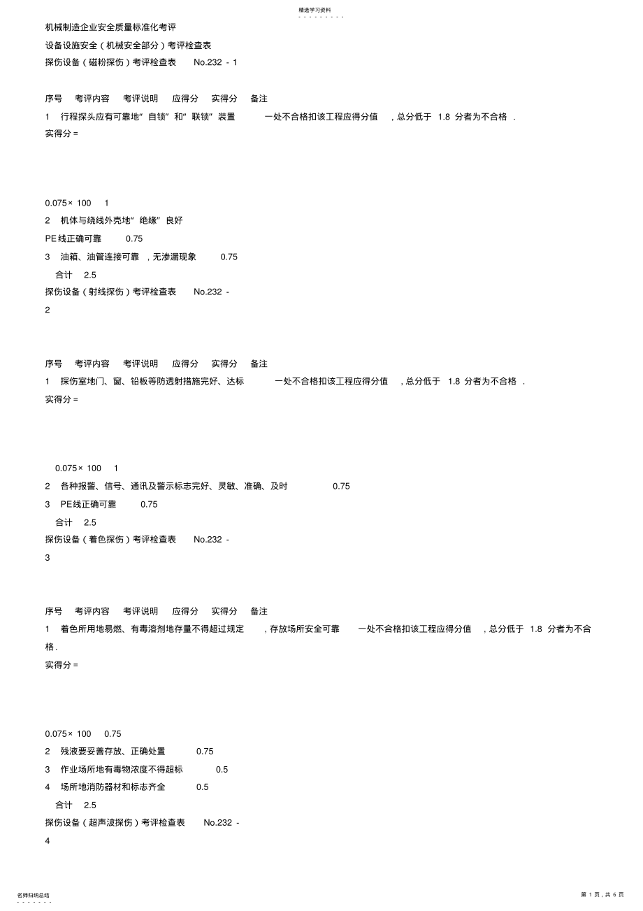 2022年机械制造企业安全质量标准化考评 .pdf_第1页