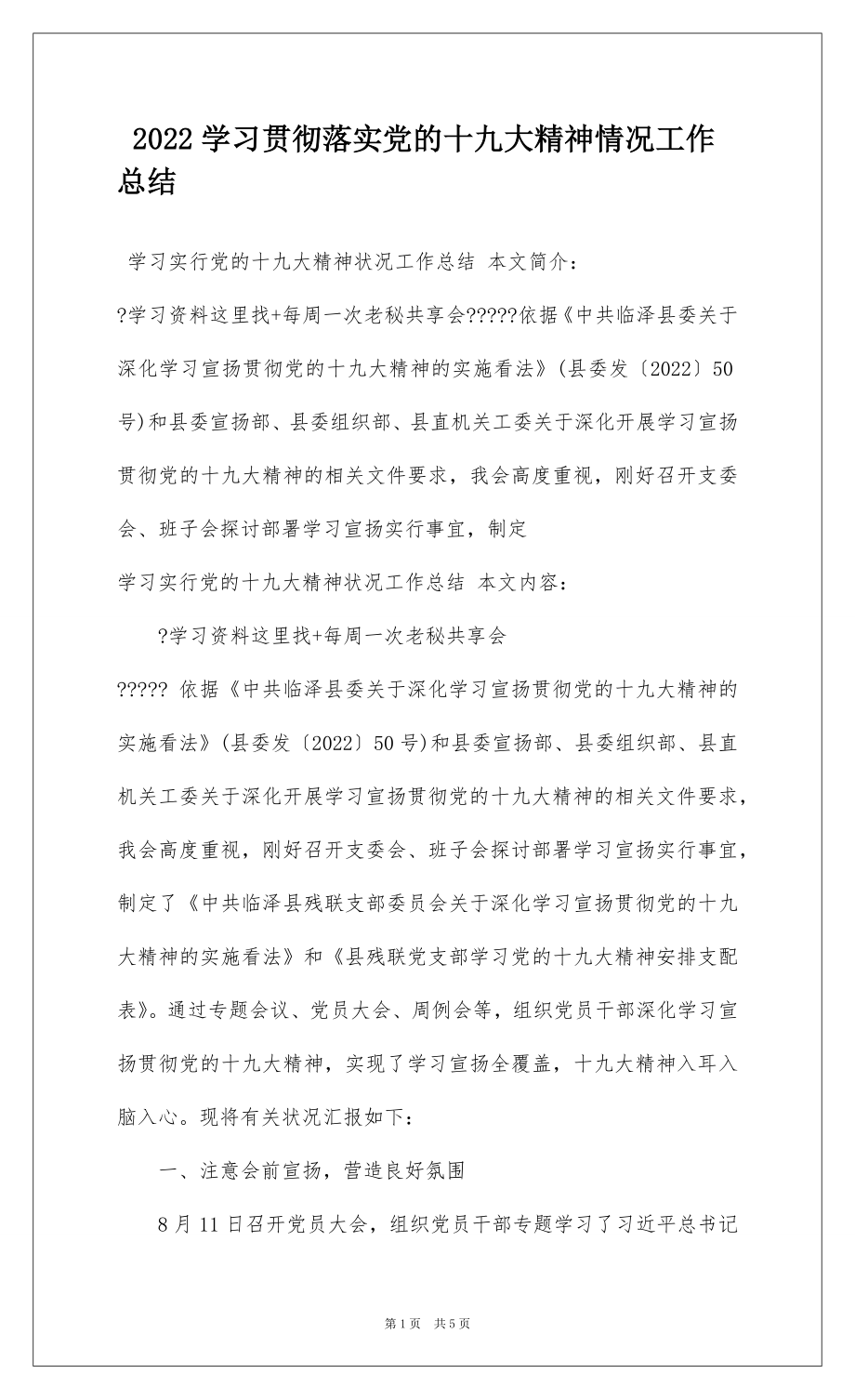 2022学习贯彻落实党的十九大精神情况工作总结.docx_第1页