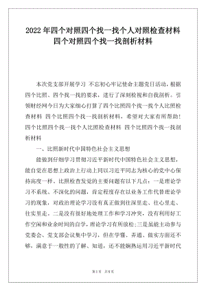 2022年四个对照四个找一找个人对照检查材料 四个对照四个找一找剖析材料.docx